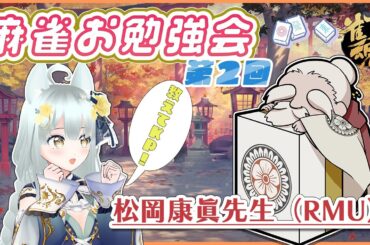 【#雀魂 】RMU松岡康眞先生に教わる！第２回麻雀お勉強会コラボ【麻雀】