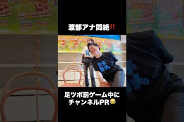 【渡部アナ悶絶❗️】罰ゲームの足ツボ中にガメガメPR #若林有子 #渡部峻 #ヨダソウマ #ALF #足ツボ #與那嶺先生 #ぷよぷよ #TBS #アナウンサー #ゲーム実況 #ゲーム対決 #罰ゲーム