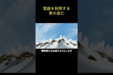 雪崩を利用する男の逃亡