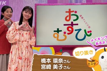 [土スタ] 橋本環奈・宮崎美子×『おむすび』 福岡から公開生放送 | 切り抜き | NHK
