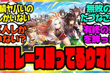 『引退レース勝ってるウマ娘って誰がいるの？』に対するみんなの反応集 まとめ ウマ娘プリティーダービー レイミン