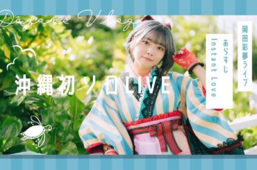 2024年11月岡田彩夢ソロ初の沖縄LIVE