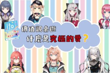 【ito】Idios認為的究極的愛是?【倉持めると/小清水透/五十嵐梨花/ソフィア・ヴァレンタイン/石神のぞみ/鏑木ろこ/獅子堂あかり/idios/にじさんじ/中字】