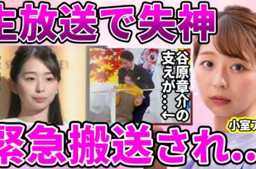【フジテレビ】小室瑛莉子アナが生放送で失神...緊急搬送された現在がやばい！！谷原章介が慌てて支える姿に批判殺到した本当の理由...現在妊娠中と言われる裏側に驚きを隠せない！【めざまし８】