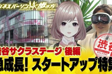 渋谷サクラステージのスタートアップ企業【配信版/ビジネスパーソンの歩き方】
