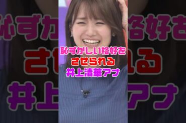 井上清華アナが結構大胆‼️【女子アナ】