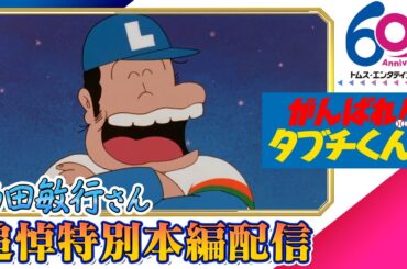 [西田敏行さん追悼配信] 劇場版アニメ『がんばれ!!タブチくん!!』期間限定配信│プロ野球選手・田淵幸一氏モデル、いしいひさいちの野球4コマ漫画原作│TMSアニメ60周年