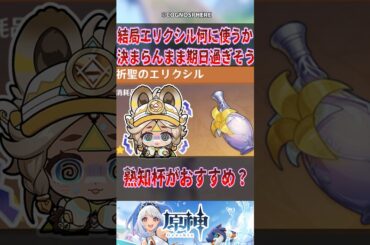 【原神】結局エリクシル何に使うか決まらんまま期日過ぎそう【反応集】#原神 #genshinimpact #genshin #聖遺物 #反応集 #shorts
