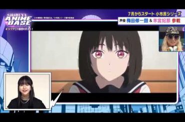 【中字⧸小市民⧸切片】梅田修一朗・羊宮妃那 SHIBUYA ANIME节目寄语