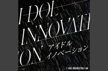 アイドルイノベーション