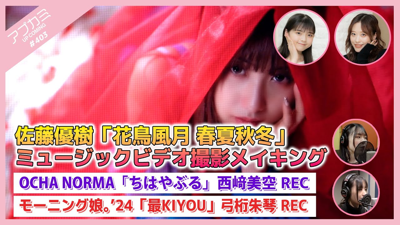 【アプカミ#403】佐藤優樹「花鳥風月 春夏秋冬」MVメイキング・OCHA NORMA「ちはやぶる」西﨑美空REC・モーニング娘。’24「最KIYOU」弓桁朱琴REC MC : 小田さくら 松本わかな 【アプカミ#403】佐藤優樹「花鳥風月 春夏秋冬」MVメイキング・OCHA NORMA「ちはやぶる」西﨑美空REC・モーニング娘。’24「最KIYOU」弓桁朱琴REC MC : 小田さくら 松本わかな