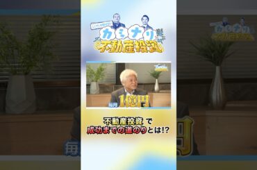 戦闘力180億円のギガ大家、不動産投資で成功までの道のりとは?! 【#1前編】