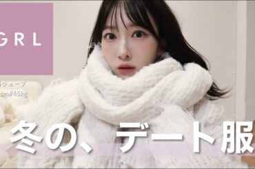 【GRL購入品】あざと可愛い🐏🤍冬の最強デート服をGETしちゃいました❄️ 骨格ウェーブ | 162cm | ブルベ夏