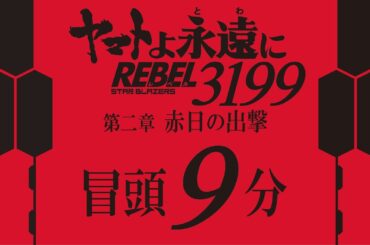 ヤマトよ永遠に REBEL3199 第二章 赤日の出撃』 冒頭9分映像