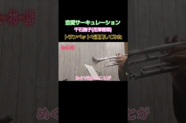 【化物語】恋愛サーキュレーション／千石撫子(花澤香菜) トランペットで演奏してみた🎺 #shorts