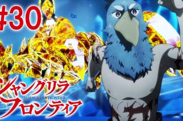 【5話目／#30】シャングリラ・フロンティア 2nd Season 2024年11月24日(日)17:59まで 期間限定見逃し配信！【公式アニメ全話】#シャンフロ