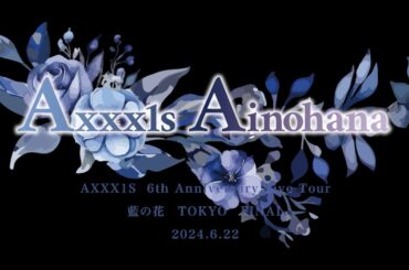 AXXX1S 6th Anniversary Live Tour 藍の花 TOKYO FINAL ダイジェスト