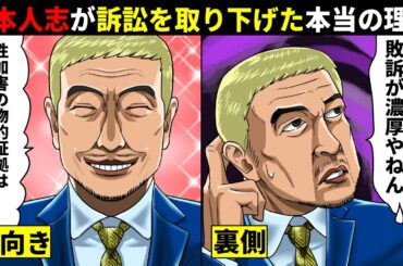 松本人志が訴訟を取り下げた本当の理由。