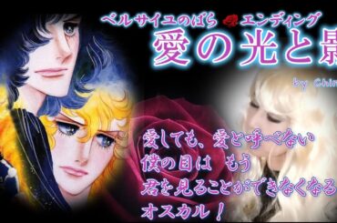 ♪愛の光と影　～ベルサイユのばらエンディング　鈴木宏子　　covered by Chinami　　＃アニソン歌ってみた  #ベルサイユのばら