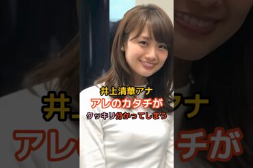 井上清華アナの驚くべき雑学