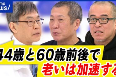 【老化】老いるってなんだ？抗う？受け入れる？上手な歳の重ね方とは｜アベプラ