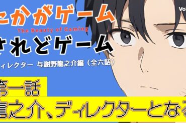 【オリジナルドラマ】たかがゲームされどゲーム　ディレクター与謝野龍之介編　第一話 　龍之介、ディレクターとなる【VOICEVOX】