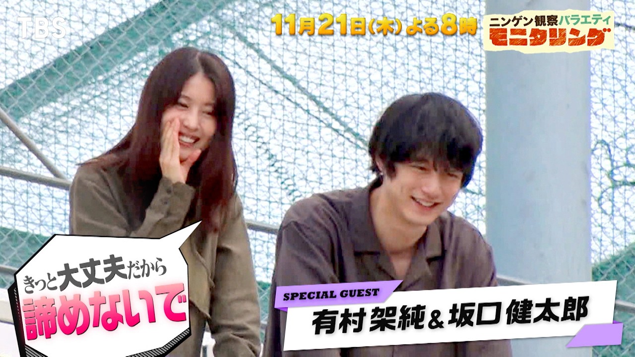 有村架純&坂口健太郎が突然学校に現れたら!?『モニタリング』11/21(木)【TBS】 有村架純&坂口健太郎が突然学校に現れたら!?『モニタリング』11/21(木)【TBS】