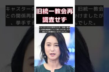 小川彩佳アナが苦言！自民総裁候補9人の旧統一教会関係再調査拒否に国民意識を問う #short #小川彩佳 #自民総裁候補 #旧統一教会 #再調査拒否 #国民意識