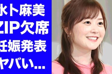 【驚愕】水卜麻美アナがZIP欠席理由を共演者達が言えなかった理由...後日夫の口から発表される妊娠報告に真相に驚きを隠せない...『日テレ』が24時間テレビ終わるまで我慢させた実態がヤバい...