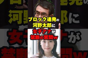 ブロック連発の河野太郎に竹俣アナが禁断の質問ww #総裁選 #shorts