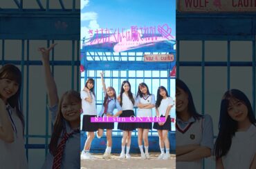 【情報解禁】女子高生たちの恋愛リアリティーショー #キミとオオカミくんには騙されない 初回は8/11(日)よる9時放送スタート!!🌻 #オオカミくん #恋愛リアリティーショー  #shorts