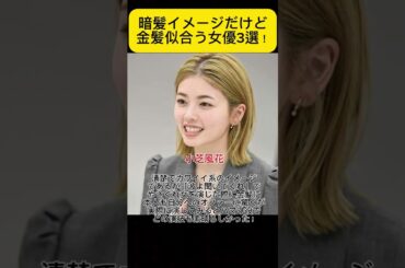 意外と金髪が似合う有名女優！！！#永野芽郁 #小芝風花 #可愛い