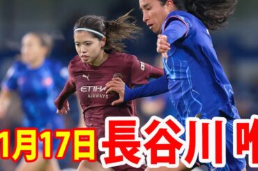 11月17日 長谷川唯, 山下杏也加, 藤野あおば vs 浜野まいか ハイライト！