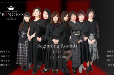PRINCESS of the YEAR2025　Beginning Rounds Day2【ウィードファウスト】