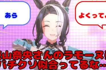 【ウマ娘】東山奈央さんのラモーヌ姿バチクソ似合ってるな…...？に対するみんなの反応