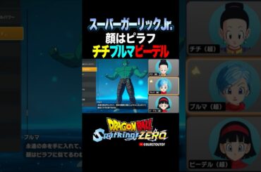 『顔はピラフに似てるわね』スーパーガーリックJr.、チチ・ブルマ・ビーデルの反応、掛け合い／DRAGON BALL: Sparking! ZERO #DBSZ #ドラゴンボールスパーキングゼロ