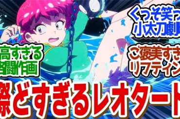 【 らんま 7話 】気合いの入った太もも作画が叡智すぎる！小太刀vsらんまの格闘新体操ｗ第７話の読者の反応集【 アニメ らんま1/2 】