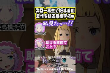 【リゼロ】 スロー再生で184番の表情を観る高橋李依w #高橋李依 #植田佳奈