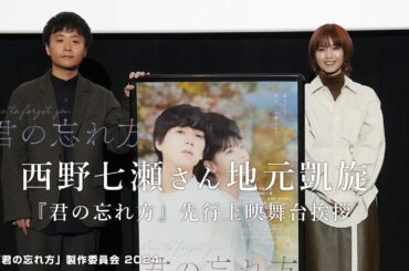西野七瀬さん地元凱旋　映画『君の忘れ方』先行上映＆舞台挨拶　MOVIX八尾