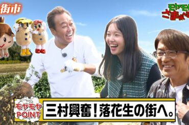 モヤモヤさまぁ～ず２ | 謎多き…落花生の街！のどか千葉・八街市ミステリー