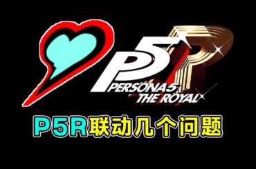 第五人格：反抗之魂会继承嘛？第二弹什么时候！关于P5R联动的几个问题！【小砸墨】Identity V