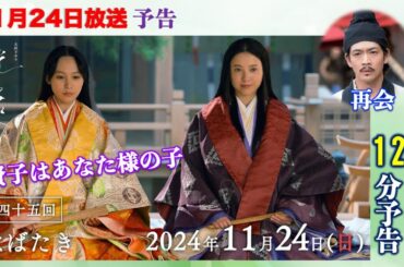 【光る君へ】ネタバレ：第45回(11月24日)賢子はあなた様の子！周明との再会|あらすじ拡大予告【大河ドラマ】ドラマ考察