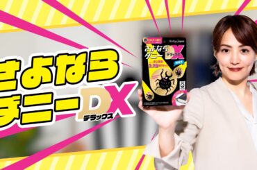 新商品【さよならダニーDX】商品紹介CM