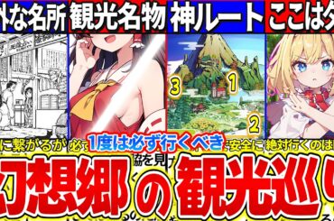 【ゆっくり解説】ここ以外は危険！もし幻想郷に漂流した時の最高に楽しめる観光巡り方まとめ！【東方原作】