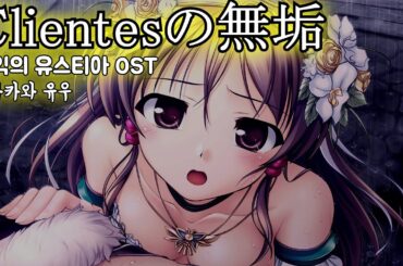 Clientesの無垢 (Clientes의 무구) / 浅川悠(아사카와 유우) 穢翼のユースティア OST 예익의 유스티아 OST 한글자막 [歌詞付き]