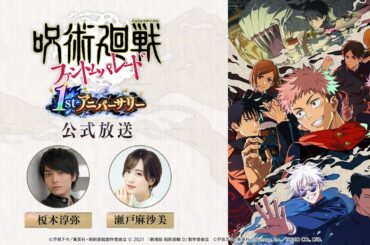 『ファンパレ』1stアニバーサリー公式放送【呪術廻戦 ファントムパレード】