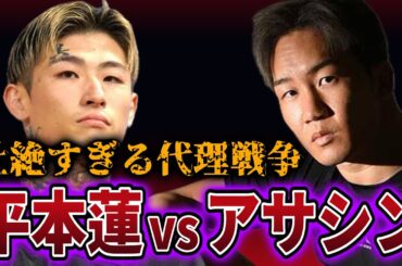 【恐怖】平本蓮に執着するアサシン達がヤバすぎる