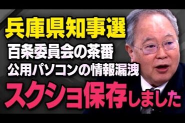 【百条委員会の茶番】兵庫県知事選で斎藤前知事を応援する立花孝志さんがマスコミに報道されなくなった本当の理由を髙橋洋一さんが話してくれました（虎ノ門ニュース切り抜き）