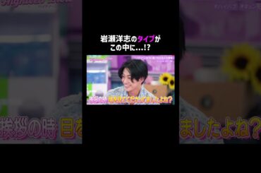 岩瀬洋志が"弱い"タイプとは...!?👀💞#ハイバブ は毎週月曜よる11時から、#ABEMA でチェックしてね〜🤩#ハイティーンバイブル #森香澄 #みちょぱ #岩瀬洋志 #りょうか #shorts