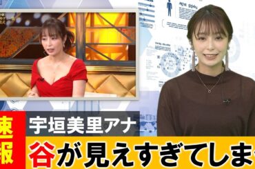 宇垣美里アナ、意外と凄かったことが発覚してしまう【ネットの反応】